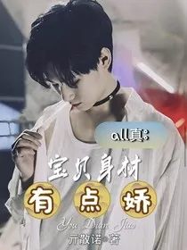 all真：宝贝身材有点娇" width="120" height="150"
