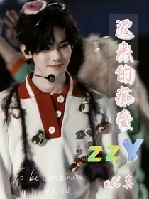 all真：迟来的痴爱" width="120" height="150"