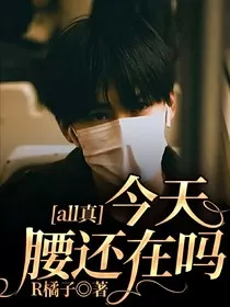 all真：今天腰还在吗" width="120" height="150"