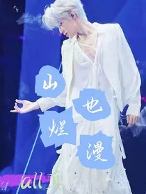 all真：山也烂漫" width="120" height="150"