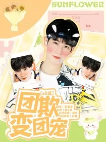 all真：团欺变团宠" width="120" height="150"