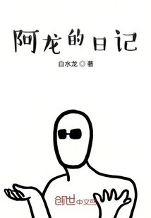 阿龙的日记" width="120" height="150"