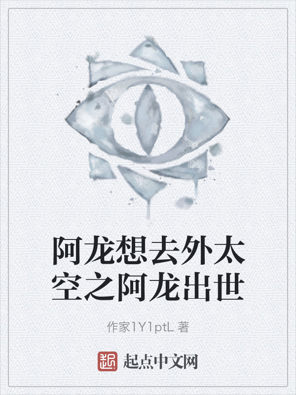 阿龙想去外太空之阿龙出世" width="120" height="150"