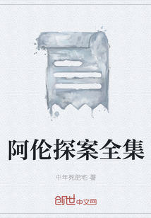阿伦探案全集" width="120" height="150"