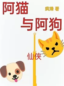 阿猫与阿狗" width="120" height="150"