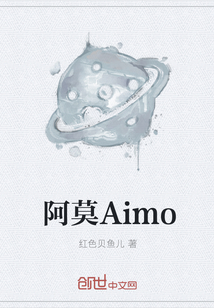 阿莫Aimo