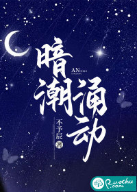 暗潮涌动" width="120" height="150"