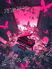 暗潮涌动：总裁的权谋游戏" width="120" height="150"