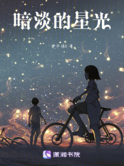 暗淡的星光" width="120" height="150"