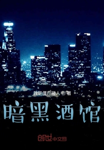 暗黑酒馆" width="120" height="150"