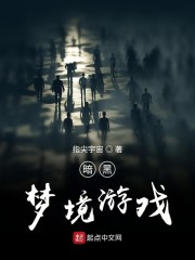 暗黑梦境游戏" width="120" height="150"