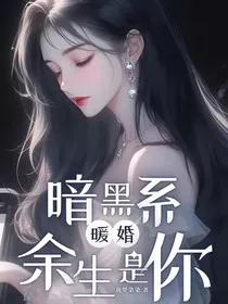 暗黑系暖婚：余生是你" width="120" height="150"