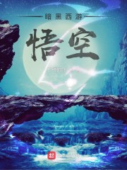 暗黑西游：悟空" width="120" height="150"