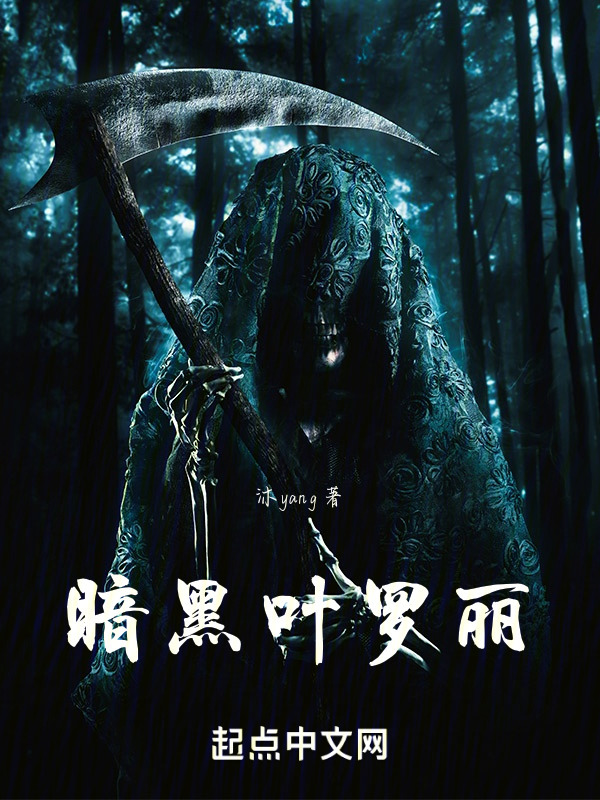 暗黑叶罗丽" width="120" height="150"