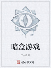 暗盒游戏" width="120" height="150"