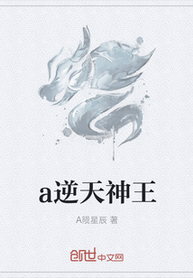 a逆天神王