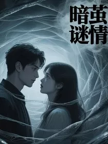 暗茧谜情" width="120" height="150"