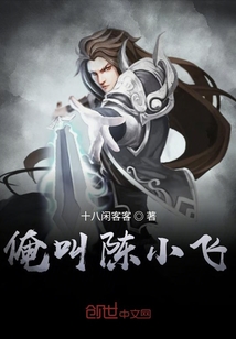 俺叫陈小飞" width="120" height="150"