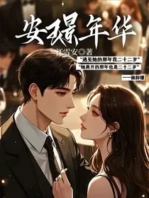 安璟年华" width="120" height="150"