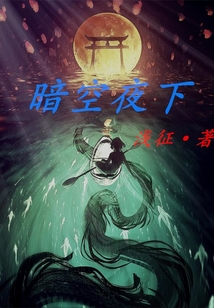 暗空夜下" width="120" height="150"