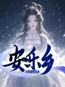 安乐乡" width="120" height="150"