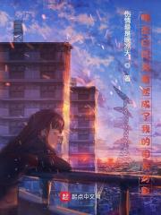 暗恋白月光竟然成了我的相亲对象" width="120" height="150"