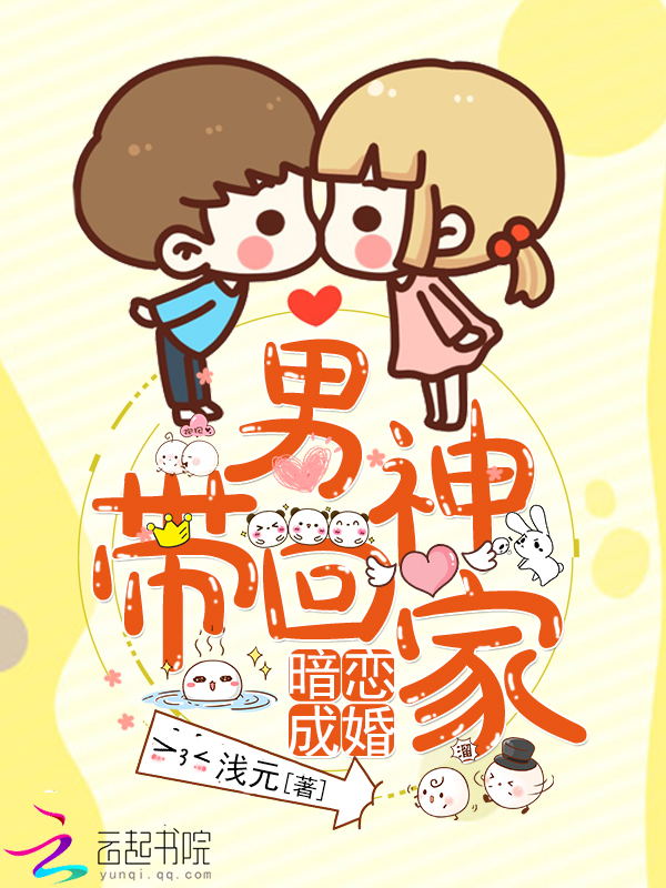 暗恋成婚：男神带回家" width="120" height="150"
