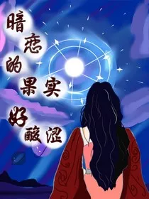 暗恋的果实好酸涩" width="120" height="150"