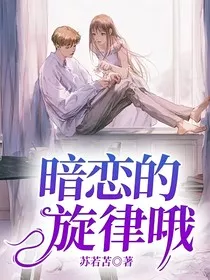 暗恋的旋律哦" width="120" height="150"
