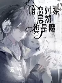 暗恋对象居然也是魔" width="120" height="150"