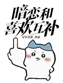 暗恋和喜欢互补" width="120" height="150"