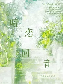 暗恋回音，" width="120" height="150"