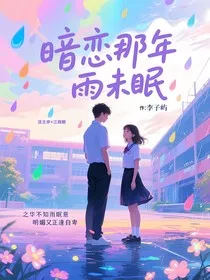 暗恋那年雨未眠" width="120" height="150"