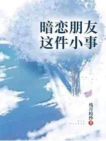 暗恋朋友这件小事" width="120" height="150"