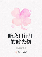 暗恋日记里的时光祭" width="120" height="150"