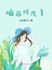 暗恋时光1" width="120" height="150"