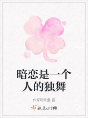 暗恋是一个人的独舞" width="120" height="150"