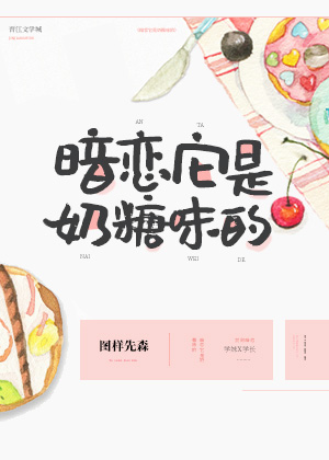 暗恋它是奶糖味的" width="120" height="150"
