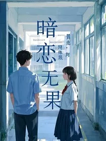 暗恋无果，青春有痕" width="120" height="150"