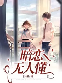 暗恋无人懂" width="120" height="150"