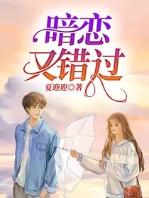 暗恋又错过" width="120" height="150"