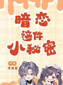 暗恋这件小秘密" width="120" height="150"