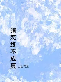 暗恋终不成真" width="120" height="150"