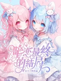 暗恋，最终的结局" width="120" height="150"