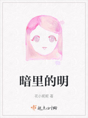 暗里的明" width="120" height="150"