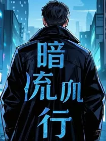 暗流行" width="120" height="150"