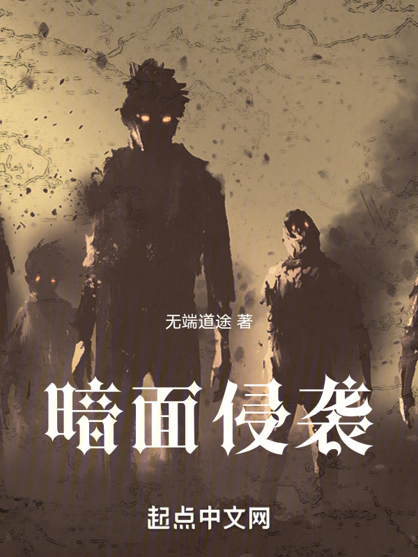 暗面侵袭" width="120" height="150"
