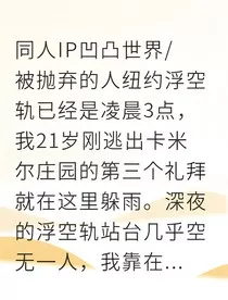 安迷修废铁之躯燃星火" width="120" height="150"