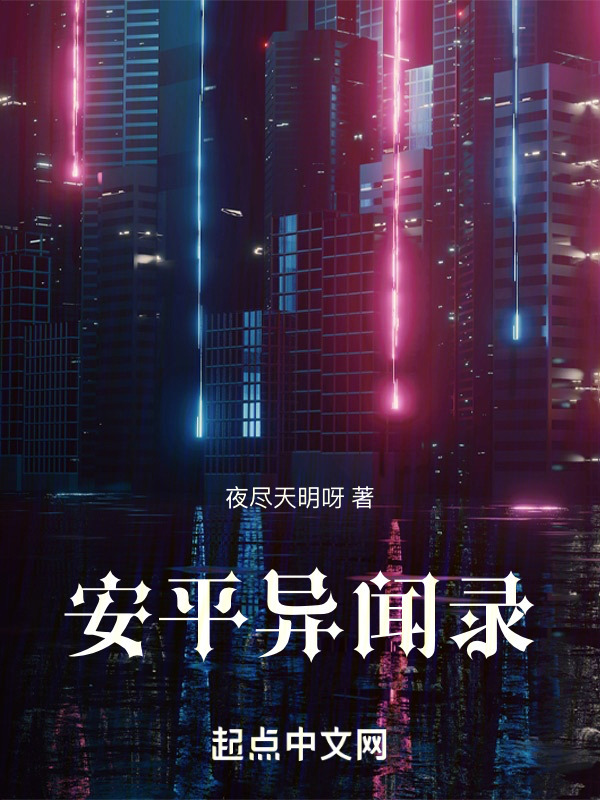 安平异闻录" width="120" height="150"
