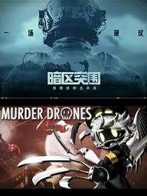 暗区突围：无机杀手" width="120" height="150"